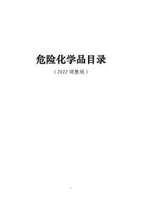 最新危险化学品目录2022调整版pdf