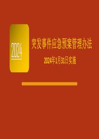 ABC 安全《突发事件应急预案管理办法》 2024年1月31日实施pptx