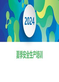 2024年夏季四防及工作要点培训pptx