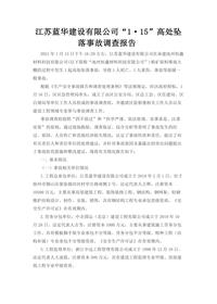 江苏蓝华建设有限公司“1·15”高处坠落事故调查报告docx