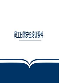 2025年员工日常安全培训通用课件pptx