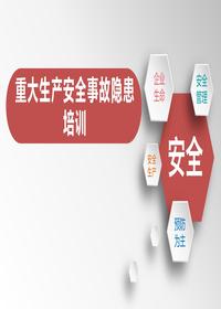 重大生产安全事故隐患培训课件(化工)pptx