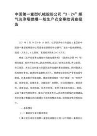 中国第一重型机械股份公司“3·24”煤气洗涤塔燃爆一般生产安全事故调查报告docx