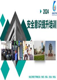 安全月谈安全2024安全意识提升培训83页pptx