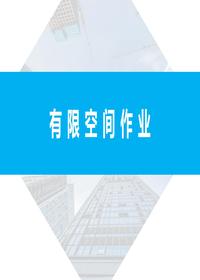 有限空間作業(yè)（附案例82頁）pptx