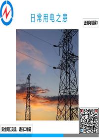 日常用电患（正确与错误1）ppt