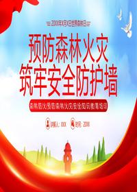 森林消防安全知识pptx