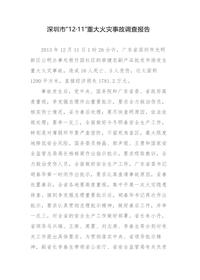 深圳市“12·11”重大火灾事故调查报告docx