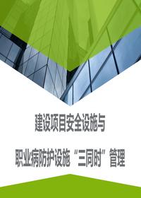 建设项目安全设施与职业病防护设施“三同时”管理pptx