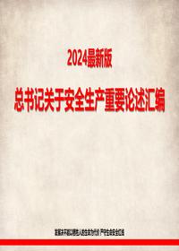 2024最新版总书记关于安全生产重要论述汇编丨30页pptx
