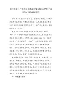 阳江高新区广东明阳新能源科技有限公司“7·11”高处坠亡事故调查报告docx