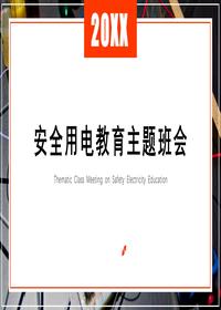 电力安全知识安全用电常识触电急救PPT课件(必备)pptx