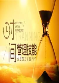 企业员工团队时间管理技能培训pptx