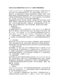 金昌市金川区金川集团股份有限公司三矿区“716”一般冒顶片帮事故调查报告docx