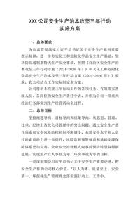 公司安全生产治本攻坚三年行动方案(2024-2026)(模板2)doc