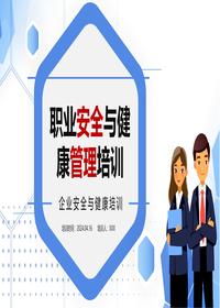 安全与职业健康管理培训丨45页pptx
