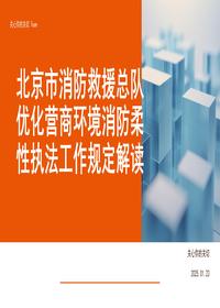 北京市消防救援总队优化营商环境消防柔性执法工作规定解读 (1)pptx