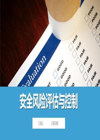 安全风险评估与控制丨88页pptx