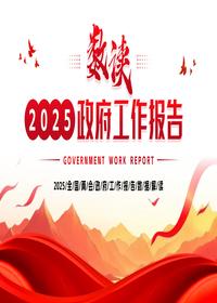 2025政府工作报告pptx