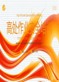 2024年度最新高处作业安全培训丨24页pptx