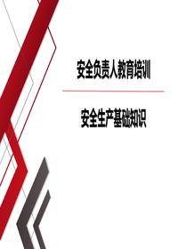 企業(yè)負(fù)責(zé)人安全教育培訓(xùn)（59頁）pptx