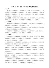 公司安全绩效考核方案-安全绩效考核指标doc