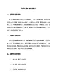 地质灾害应急演练方案doc
