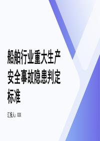 船舶行业事故隐患判定标准pptx