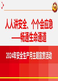 2024年安全生产月启动培训课件pptx