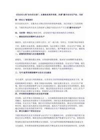 《历史名人的“安全启示录”:从秦始皇到乔布斯,共谱“遵守安全生产法,当好第一责任人”新篇章》docx
