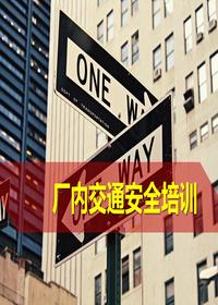 厂内交通安全培训(30页)pptx