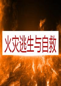 火灾逃生与自救(57页)pptx
