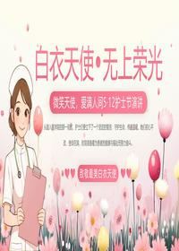 5·12护士节演讲pptx