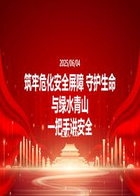 2025危化安全工作培训一把手讲安全pptx