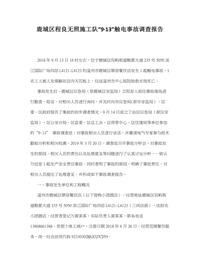 鹿城区程良无照施工队“9·13”触电事故调查报告docx