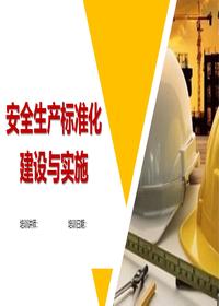 安全生产标准化建设与实施pptx