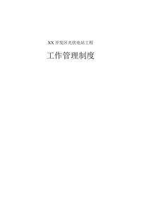 光伏电站工程工作管理制度汇编doc