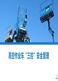 高空作业车“三控”安全管理丨30页pptx