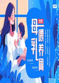 世界母乳喂养周pptx