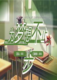 为梦想不止步pptx
