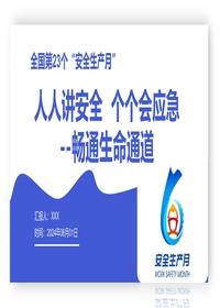 2024年安全生产月主题培训 (49页)pptx