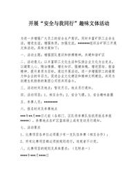 2025安全月活動“安全與我同行”趣味文體活動方案docx