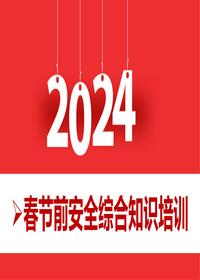 2024春节前安全综合知识培训（69页）pptx