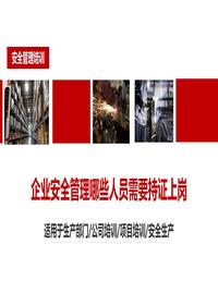 企业安全管理哪些人员需要持证上岗丨30页pptx