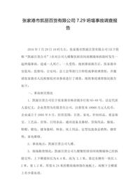 张家港市凯丽百货有限公司729坍塌事故调查报告docx
