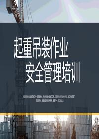 起重吊装作业安全管理培训丨42页pptx