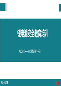 锂电池安全知识培训pptx