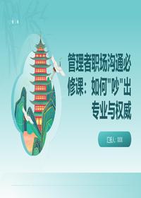 管理者职场沟通吵架技巧pptx