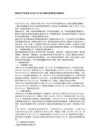 聊城市茌平县省道254线“3·16”较大道路交通事故责任调查报告docx