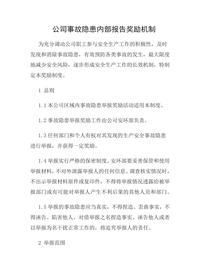 公司事故隐患内部报告奖励机制docx 公司事故隐患内部报告奖励机制docx